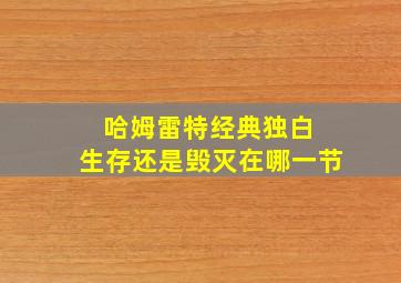 哈姆雷特经典独白 生存还是毁灭在哪一节